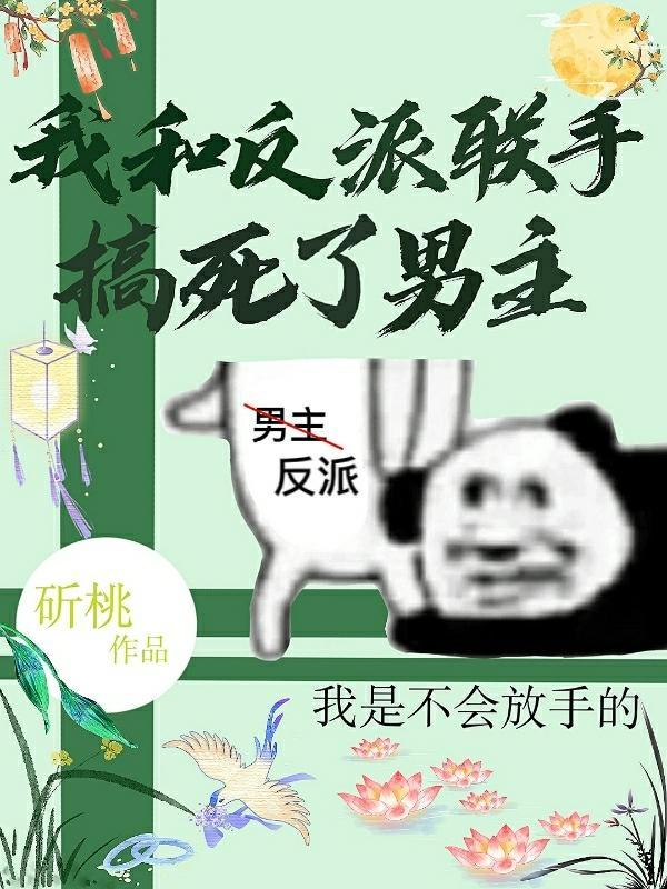 我和反派恋爱了by