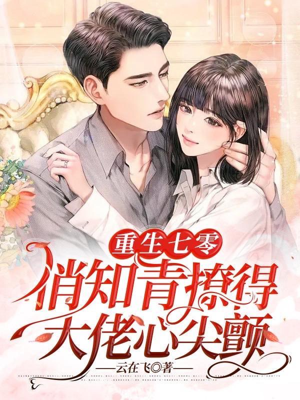 重生七零俏知青撩得大佬心尖颤最新章节列表