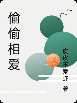 偷偷相爱这件事歌词