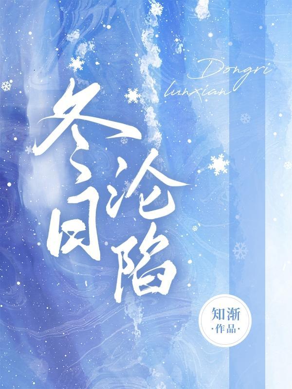 冬日沦陷雪满山岗全本txt