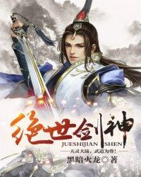 绝世剑神吧