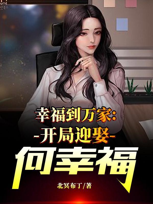 幸福到万家何幸福cp