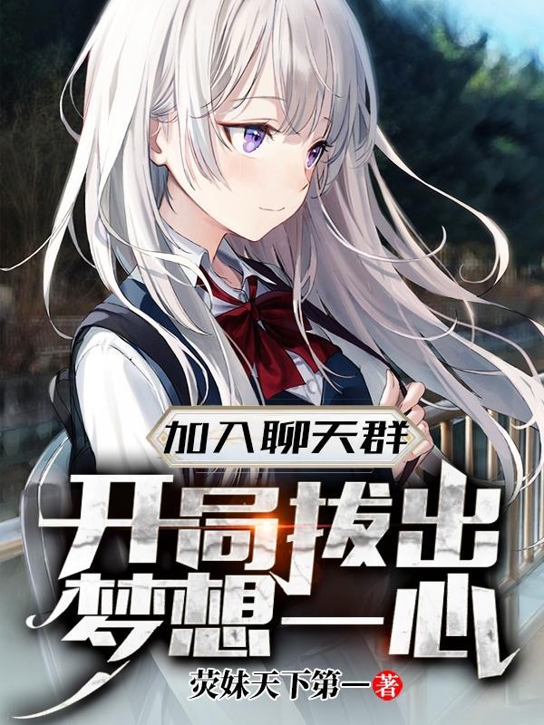 珠开局加入聊天群