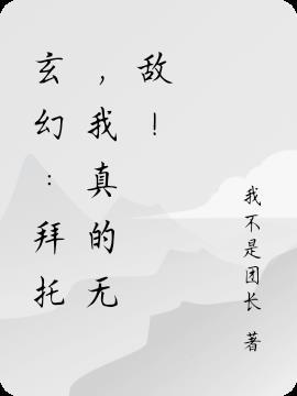拜托 我真没想和掌门谈恋爱啊免费阅读