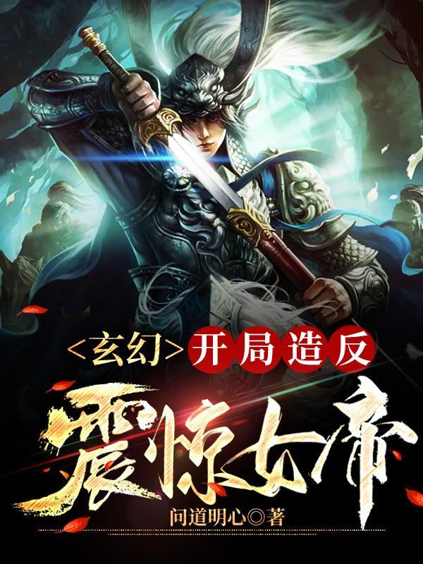 玄幻开局收徒高冷女帝