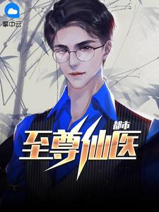 医武双绝陈天阳结局