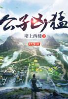 才子逍遥录全集免费阅读