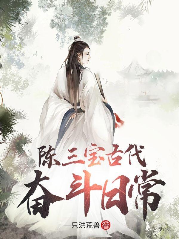 陈三宝古代奋斗日常在线看