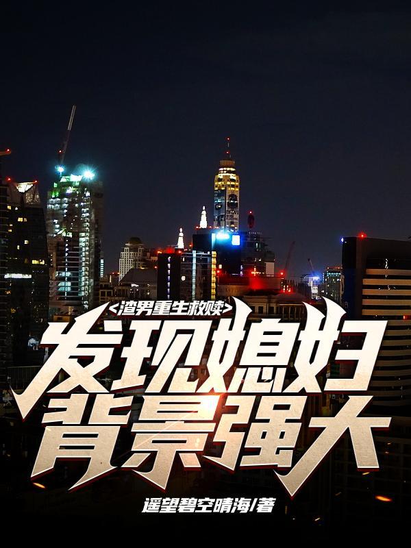 渣男重生宠妻文