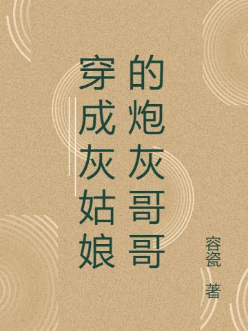 穿成灰姑娘哥哥怎么办