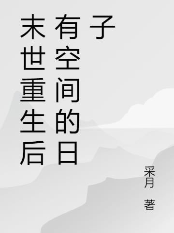 重生末世有空间全本
