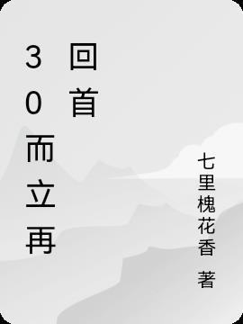 30而立从头越