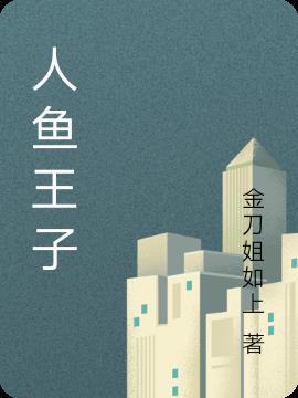 人鱼王子在线卖鱼