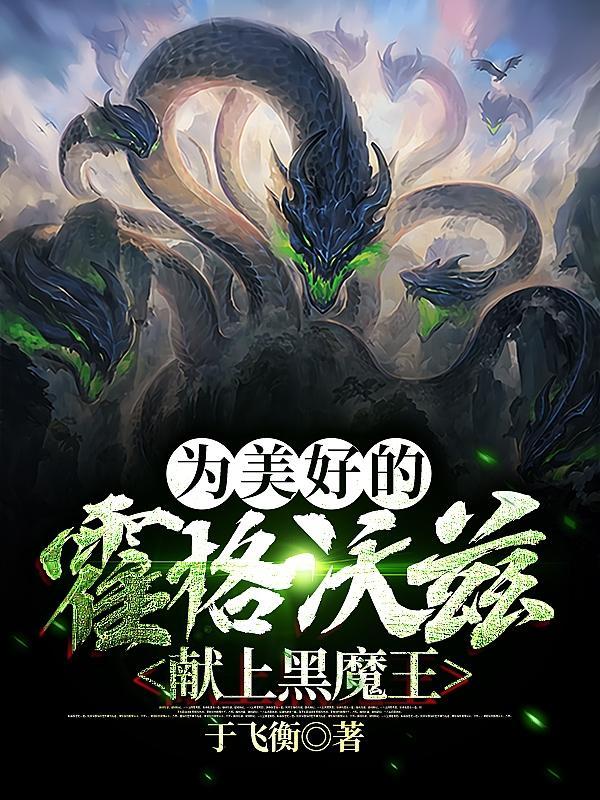 为美好的霍格沃兹献上黑魔王全文免费