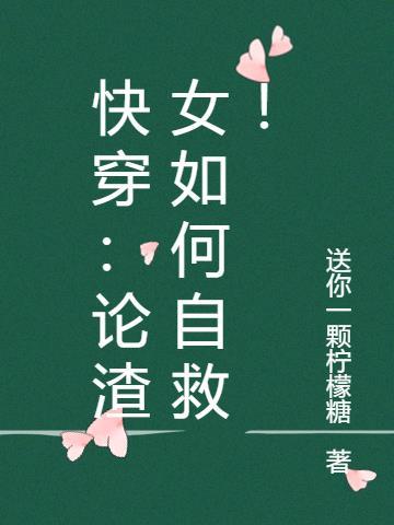 渣女(快穿)