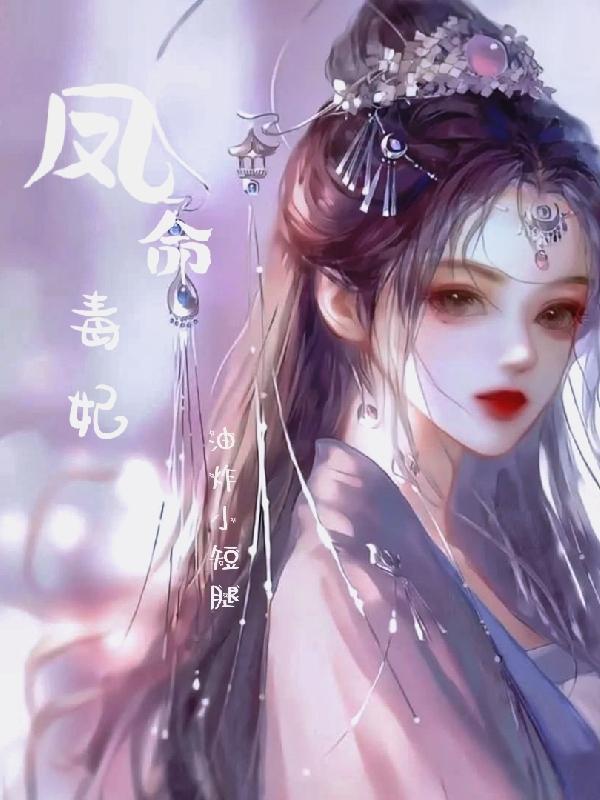 凤谋天下之毒妃瑾言免费阅读