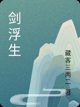 剑血浮生厉害吗