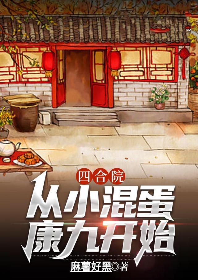 四合院从小混蛋康九开始免费阅读无弹窗