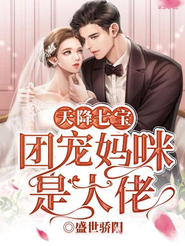 团宠妈咪是大佬洛南绯621集