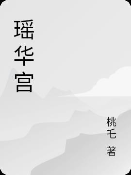 瑶华宫是谁的宫殿