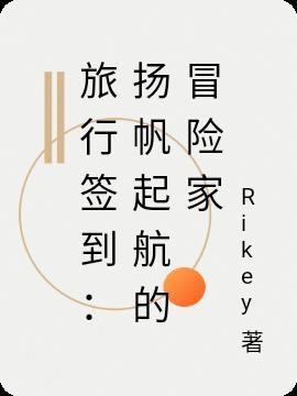 签约旅行家