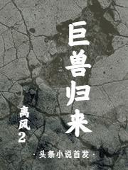 环太平洋之巨兽归来