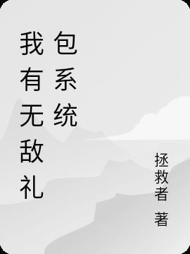 我有无敌攻略系统