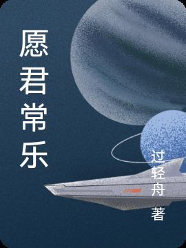 愿君常乐是情话还是暧昧