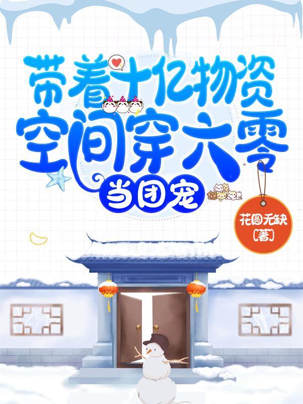 当团宠未删减