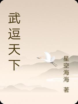 武纵天下