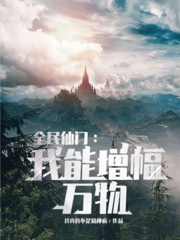 全民修仙 我能看到机缘提示