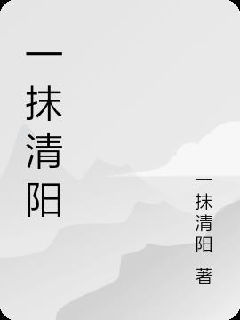 一抹清新的意思
