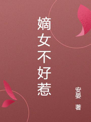 嫡女不好惹橙光清软免费阅读