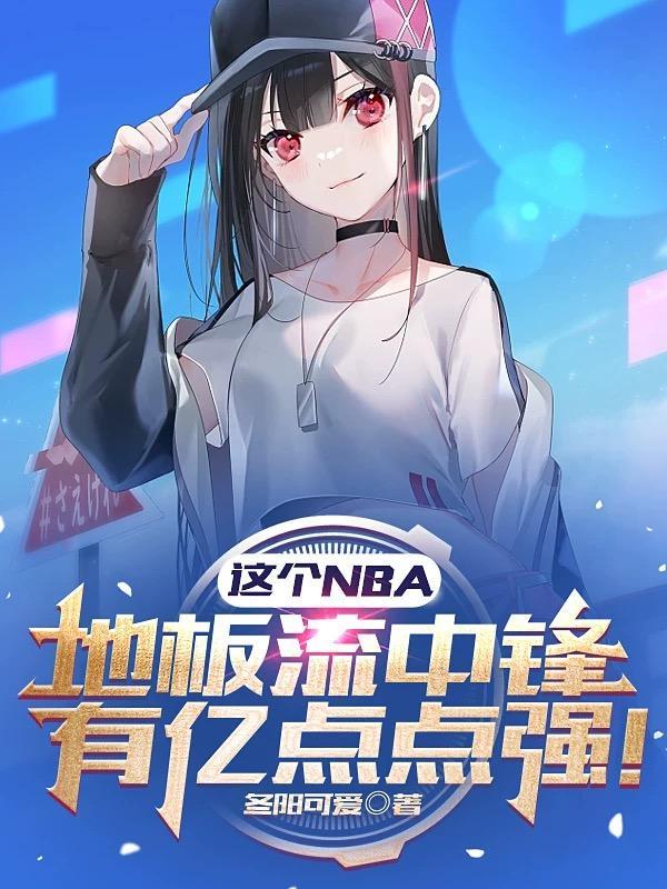 nba地板图片