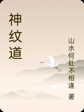 神纹道有漫画吗