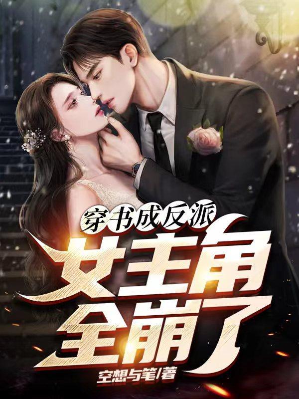 女主们的人设崩坏了