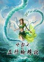 女配五行轮转诀若晨
