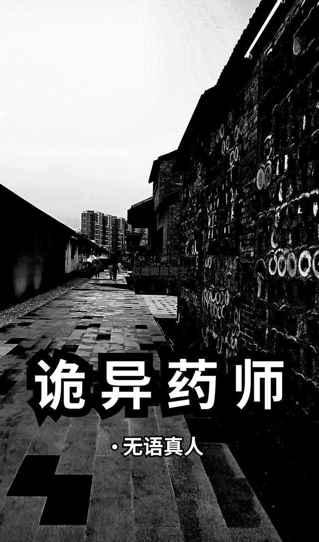 诡异药师笔趣阁