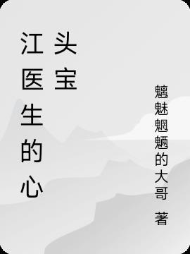 江医生的心头宝晋江