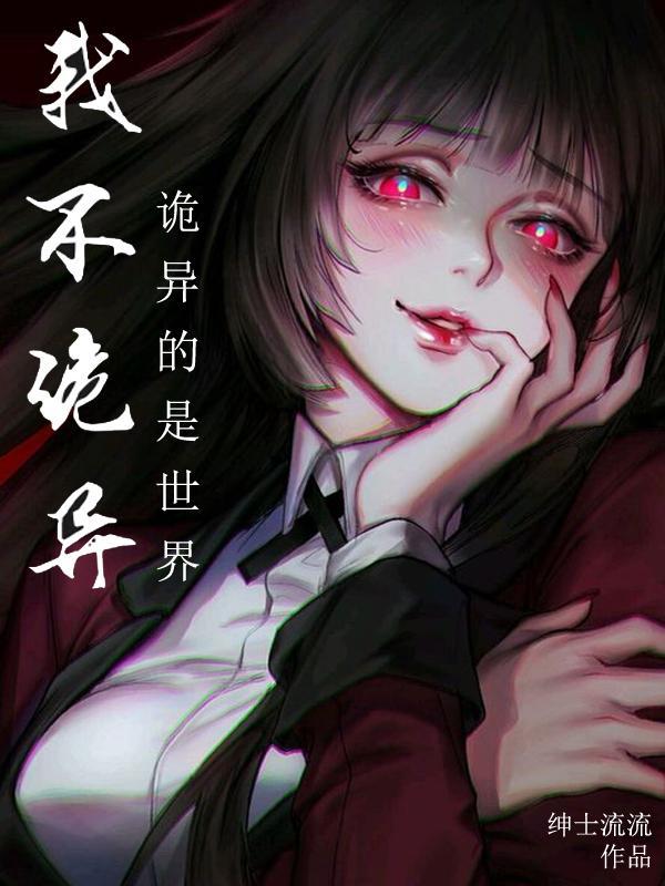 我真的不是诡秘