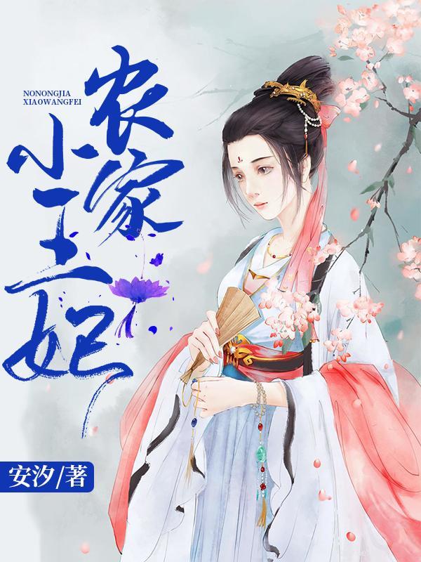 农家小王妃短剧免费观看
