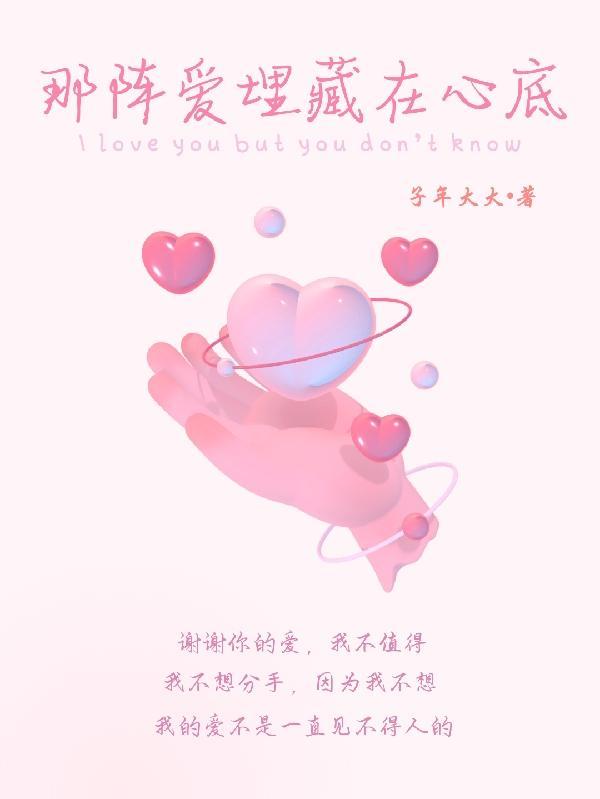 藏在心底的爱作文600字