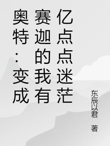 我变成了赛迦
