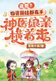 神医娘亲腹黑小萌宝赖上门免费阅读