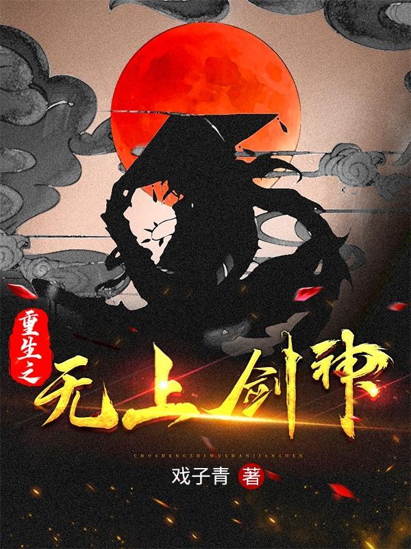 无上剑神免费阅读全文