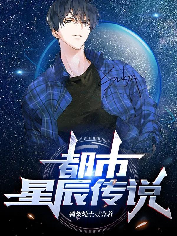 星辰传奇