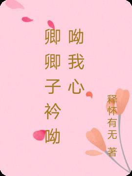 卿卿子衿by