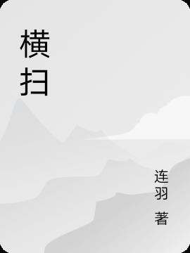 横扫乾坤