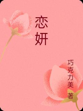 恋妍我们变成动画啦