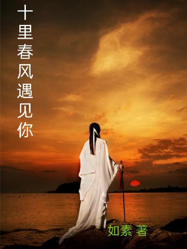 十里春风遇见你下一句